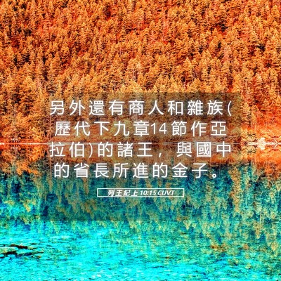 Picture 05 - 列 王 紀 上 10:15 CUVT - 另 外 還 有 商 人 和 雜 族 ( 歷 代 下 - Bible Verse Picture