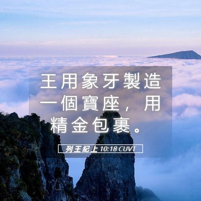 Picture 05 - 列 王 紀 上 10:18 CUVT - 王 用 象 牙 製 造 一 個 寶 座 ， 用 - Bible Verse Picture