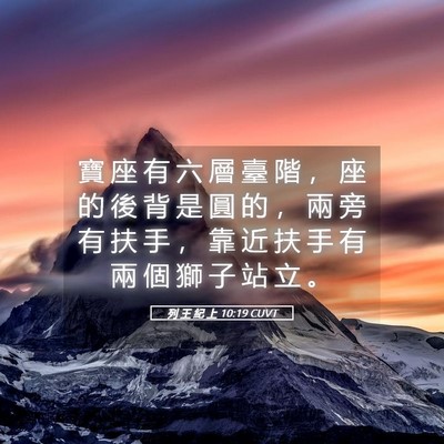 Picture 05 - 列 王 紀 上 10:19 CUVT - 寶 座 有 六 層 臺 階 ， 座 的 後 背 - Bible Verse Picture