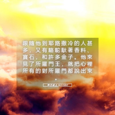 Picture 05 - 列 王 紀 上 10:2 CUVT - 跟 隨 他 到 耶 路 撒 冷 的 人 甚 多 - Bible Verse Picture