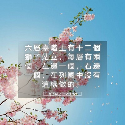 Picture 05 - 列 王 紀 上 10:20 CUVT - 六 層 臺 階 上 有 十 二 個 獅 子 站 - Bible Verse Picture