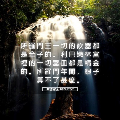Picture 05 - 列 王 紀 上 10:21 CUVT - 所 羅 門 王 一 切 的 飲 器 都 是 金 - Bible Verse Picture