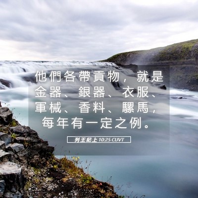 Picture 05 - 列 王 紀 上 10:25 CUVT - 他 們 各 帶 貢 物 ， 就 是 金 器 、 - Bible Verse Picture