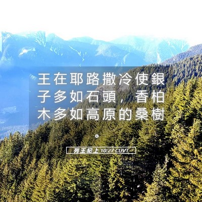 Picture 05 - 列 王 紀 上 10:27 CUVT - 王 在 耶 路 撒 冷 使 銀 子 多 如 石 - Bible Verse Picture