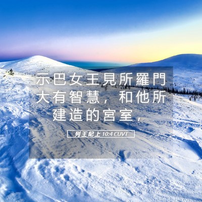 Picture 05 - 列 王 紀 上 10:4 CUVT - 示 巴 女 王 見 所 羅 門 大 有 智 慧 - Bible Verse Picture