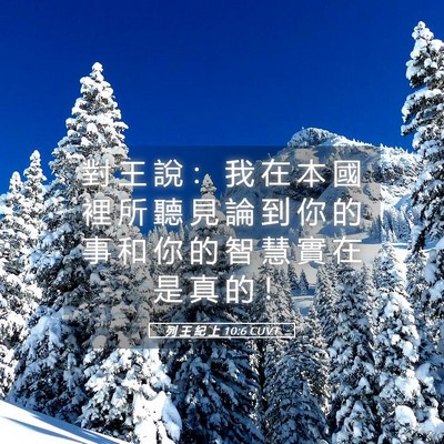 Picture 05 - 列 王 紀 上 10:6 CUVT - 對 王 說 ： 我 在 本 國 裡 所 聽 見 - Bible Verse Picture