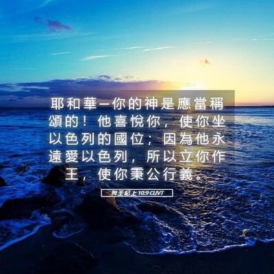 Picture 05 - 列 王 紀 上 10:9 CUVT - 耶 和 華 ─ 你 的 神 是 應 當 稱 頌 - Bible Verse Picture