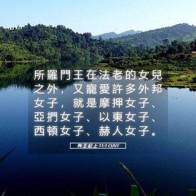 Picture 05 - 列 王 紀 上 11:1 CUVT - 所 羅 門 王 在 法 老 的 女 兒 之 外 - Bible Verse Picture