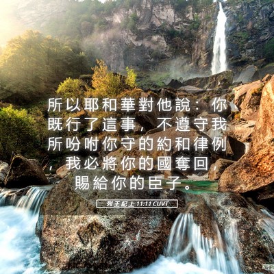 Picture 05 - 列 王 紀 上 11:11 CUVT - 所 以 耶 和 華 對 他 說 ： 你 既 行 - Bible Verse Picture