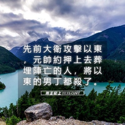 Picture 05 - 列 王 紀 上 11:15 CUVT - 先 前 大 衛 攻 擊 以 東 ， 元 帥 約 - Bible Verse Picture