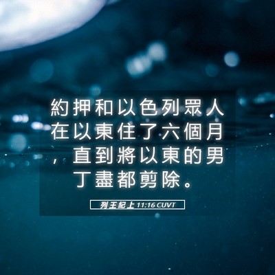 Picture 05 - 列 王 紀 上 11:16 CUVT - 約 押 和 以 色 列 眾 人 在 以 東 住 - Bible Verse Picture