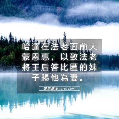 Picture 05 - 列 王 紀 上 11:19 CUVT - 哈 達 在 法 老 面 前 大 蒙 恩 惠 ， - Bible Verse Picture
