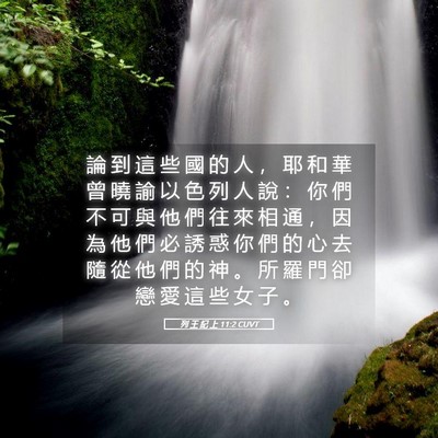 Picture 05 - 列 王 紀 上 11:2 CUVT - 論 到 這 些 國 的 人 ， 耶 和 華 曾 - Bible Verse Picture