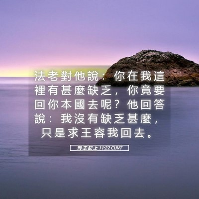 Picture 05 - 列 王 紀 上 11:22 CUVT - 法 老 對 他 說 ： 你 在 我 這 裡 有 - Bible Verse Picture