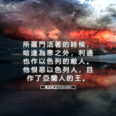 Picture 05 - 列 王 紀 上 11:25 CUVT - 所 羅 門 活 著 的 時 候 ， 哈 達 為 - Bible Verse Picture