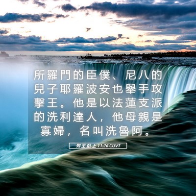 Picture 05 - 列 王 紀 上 11:26 CUVT - 所 羅 門 的 臣 僕 、 尼 八 的 兒 子 - Bible Verse Picture