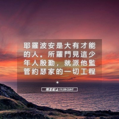 Picture 05 - 列 王 紀 上 11:28 CUVT - 耶 羅 波 安 是 大 有 才 能 的 人 。 - Bible Verse Picture