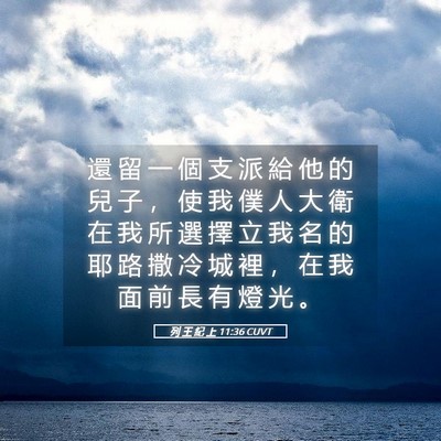 Picture 05 - 列 王 紀 上 11:36 CUVT - 還 留 一 個 支 派 給 他 的 兒 子 ， - Bible Verse Picture