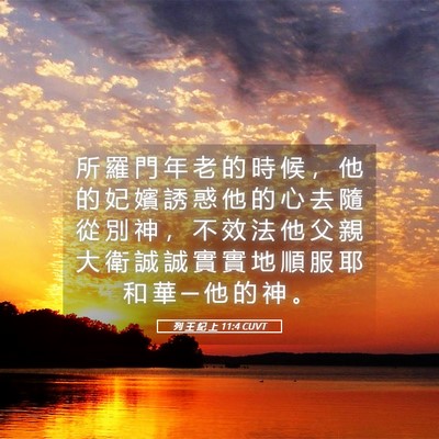 Picture 05 - 列 王 紀 上 11:4 CUVT - 所 羅 門 年 老 的 時 候 ， 他 的 妃 - Bible Verse Picture
