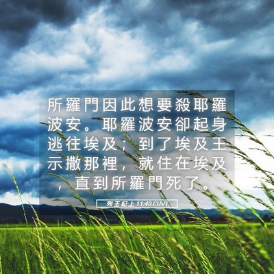 Picture 05 - 列 王 紀 上 11:40 CUVT - 所 羅 門 因 此 想 要 殺 耶 羅 波 安 - Bible Verse Picture