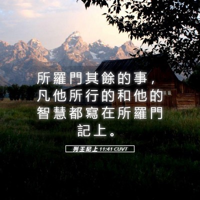 Picture 05 - 列 王 紀 上 11:41 CUVT - 所 羅 門 其 餘 的 事 ， 凡 他 所 行 - Bible Verse Picture