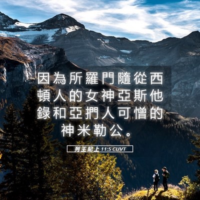 Picture 05 - 列 王 紀 上 11:5 CUVT - 因 為 所 羅 門 隨 從 西 頓 人 的 女 - Bible Verse Picture