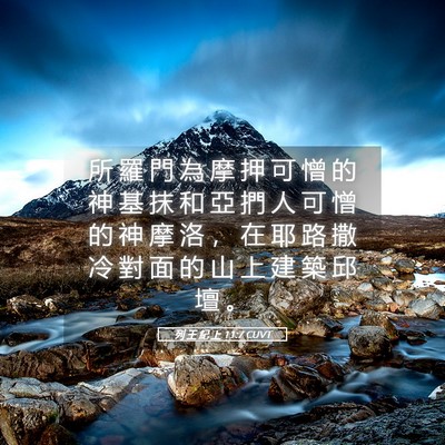 Picture 05 - 列 王 紀 上 11:7 CUVT - 所 羅 門 為 摩 押 可 憎 的 神 基 抹 - Bible Verse Picture