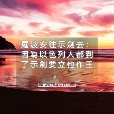 Picture 05 - 列 王 紀 上 12:1 CUVT - 羅 波 安 往 示 劍 去 ； 因 為 以 色 - Bible Verse Picture