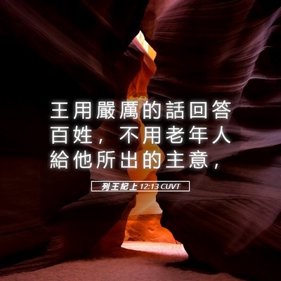 Picture 05 - 列 王 紀 上 12:13 CUVT - 王 用 嚴 厲 的 話 回 答 百 姓 ， 不 - Bible Verse Picture