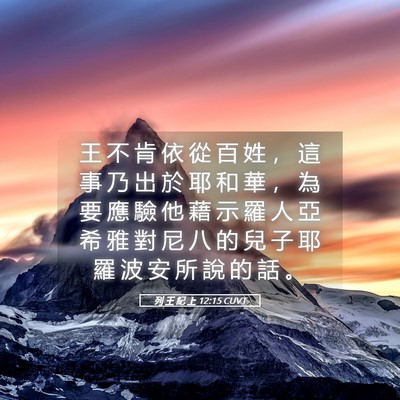 Picture 05 - 列 王 紀 上 12:15 CUVT - 王 不 肯 依 從 百 姓 ， 這 事 乃 出 - Bible Verse Picture