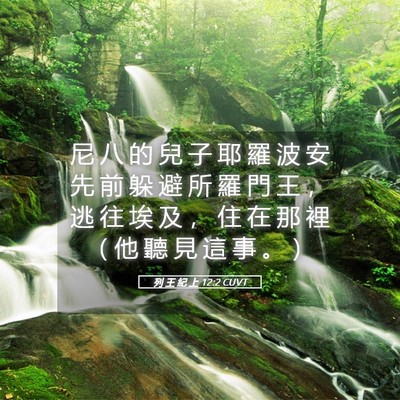 Picture 05 - 列 王 紀 上 12:2 CUVT - 尼 八 的 兒 子 耶 羅 波 安 先 前 躲 - Bible Verse Picture