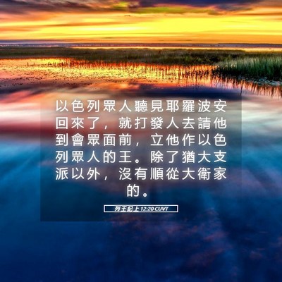 Picture 05 - 列 王 紀 上 12:20 CUVT - 以 色 列 眾 人 聽 見 耶 羅 波 安 回 - Bible Verse Picture