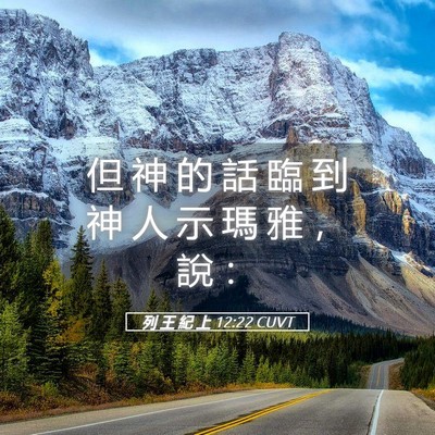 Picture 05 - 列 王 紀 上 12:22 CUVT - 但 神 的 話 臨 到 神 人 示 瑪 雅 ， - Bible Verse Picture