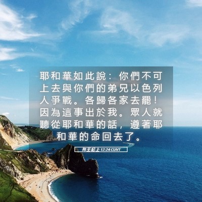 Picture 05 - 列 王 紀 上 12:24 CUVT - 耶 和 華 如 此 說 ： 你 們 不 可 上 - Bible Verse Picture