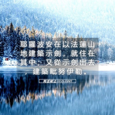 Picture 05 - 列 王 紀 上 12:25 CUVT - 耶 羅 波 安 在 以 法 蓮 山 地 建 築 - Bible Verse Picture