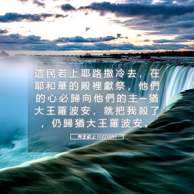 Picture 05 - 列 王 紀 上 12:27 CUVT - 這 民 若 上 耶 路 撒 冷 去 ， 在 耶 - Bible Verse Picture