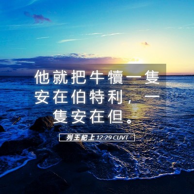 Picture 05 - 列 王 紀 上 12:29 CUVT - 他 就 把 牛 犢 一 隻 安 在 伯 特 利 - Bible Verse Picture