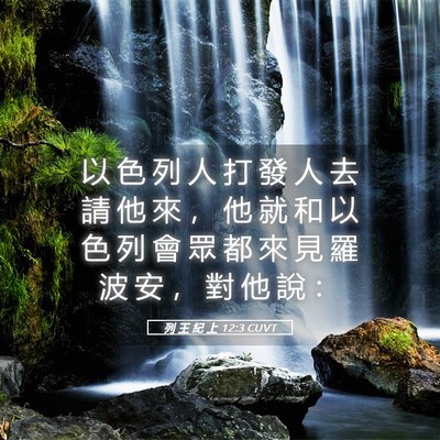 Picture 05 - 列 王 紀 上 12:3 CUVT - 以 色 列 人 打 發 人 去 請 他 來 ， - Bible Verse Picture