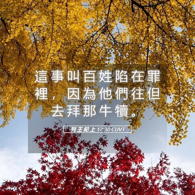 Picture 05 - 列 王 紀 上 12:30 CUVT - 這 事 叫 百 姓 陷 在 罪 裡 ， 因 為 - Bible Verse Picture
