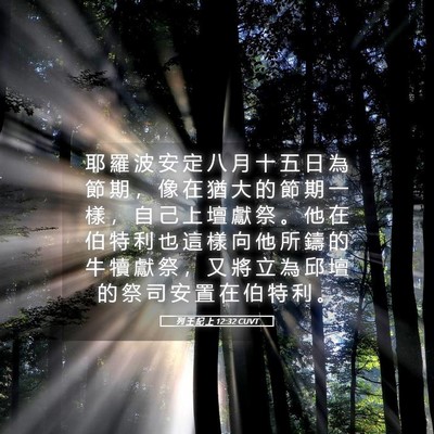 Picture 05 - 列 王 紀 上 12:32 CUVT - 耶 羅 波 安 定 八 月 十 五 日 為 節 - Bible Verse Picture