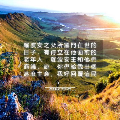 Picture 05 - 列 王 紀 上 12:6 CUVT - 羅 波 安 之 父 所 羅 門 在 世 的 日 - Bible Verse Picture