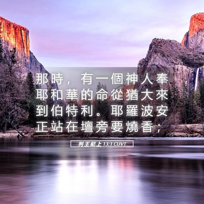 Picture 05 - 列 王 紀 上 13:1 CUVT - 那 時 ， 有 一 個 神 人 奉 耶 和 華 - Bible Verse Picture