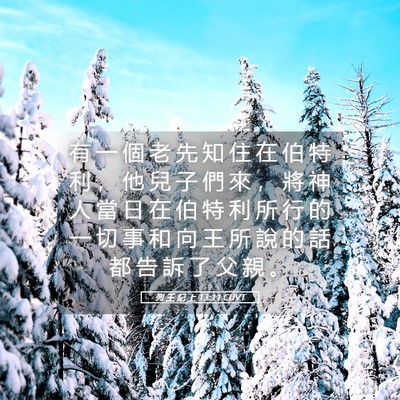 Picture 05 - 列 王 紀 上 13:11 CUVT - 有 一 個 老 先 知 住 在 伯 特 利 ， - Bible Verse Picture