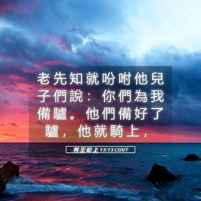 Picture 05 - 列 王 紀 上 13:13 CUVT - 老 先 知 就 吩 咐 他 兒 子 們 說 ： - Bible Verse Picture