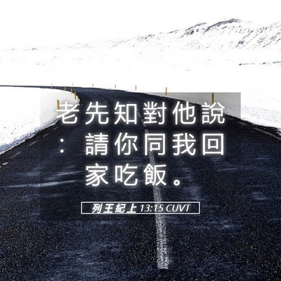 Picture 05 - 列 王 紀 上 13:15 CUVT - 老 先 知 對 他 說 ： 請 你 同 我 回 - Bible Verse Picture