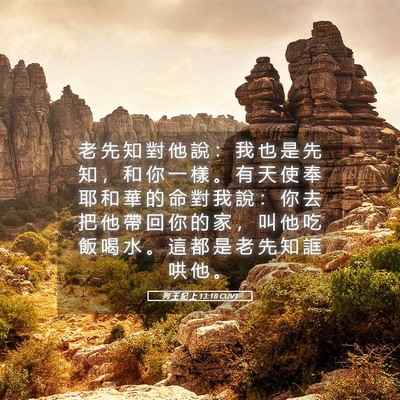 Picture 05 - 列 王 紀 上 13:18 CUVT - 老 先 知 對 他 說 ： 我 也 是 先 知 - Bible Verse Picture
