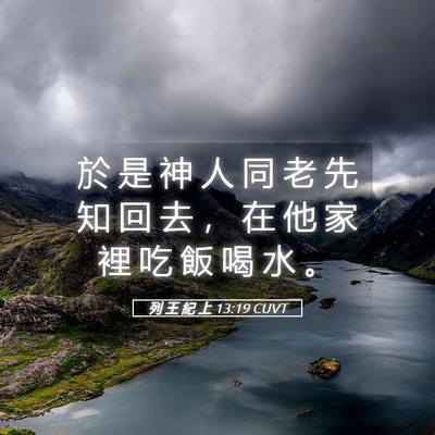 Picture 05 - 列 王 紀 上 13:19 CUVT - 於 是 神 人 同 老 先 知 回 去 ， 在 - Bible Verse Picture