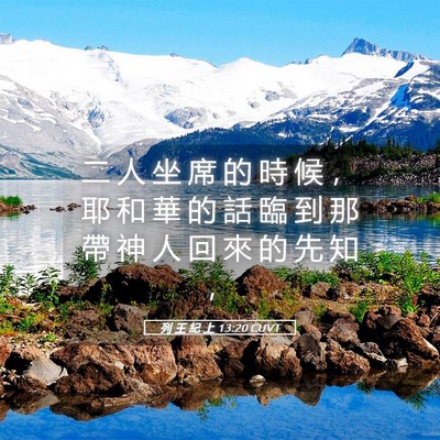 Picture 05 - 列 王 紀 上 13:20 CUVT - 二 人 坐 席 的 時 候 ， 耶 和 華 的 - Bible Verse Picture