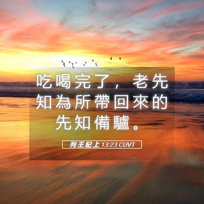 Picture 05 - 列 王 紀 上 13:23 CUVT - 吃 喝 完 了 ， 老 先 知 為 所 帶 回 - Bible Verse Picture