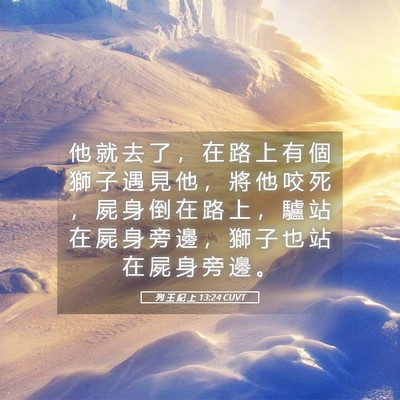 Picture 05 - 列 王 紀 上 13:24 CUVT - 他 就 去 了 ， 在 路 上 有 個 獅 子 - Bible Verse Picture
